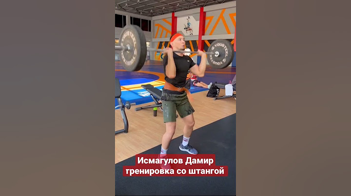 Исмагулов Дамир тренировка со штангой