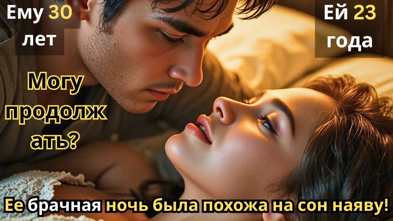 «—Могу продолжать? — прошептал он, и её свадебная ночь стала словно сон! Прекрасный роман!»