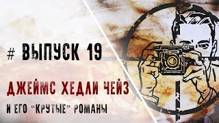 Выпуск 19. Джеймс Хедли Чейз и его \