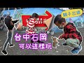 台中石岡，不是只有自行車道，還可以這樣玩一天｜親子旅行｜石岡一日遊｜台中景點｜兔樂園｜香城烤肉園區｜九房3D彩繪村｜石岡落羽松