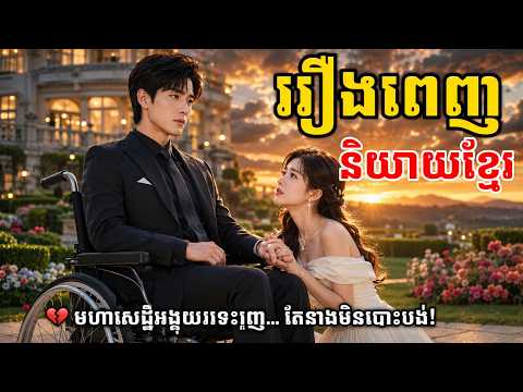 មួយរឿងចប់ មហាសេដ្ឋីអង្គុយរទេះរុញ តែនាងមិនបោះបង់ អូនជាជីវិតបង [រឿងពេញ]  រឿងខ្លីចិនប្រែខ្មែរ