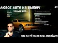 ЛЮБАЯ ТАЧКА НА ВЫБОР! но... МНЕ НУЖНО ЯБЛОКО! (NFS UNDERCOVER #7)