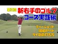 新右手のゴルフ第3弾!実践編!ティーショット、100ヤード、ライ別の右手のゴルフの打ち方を解説します【ゴルフ初心者】【ゴルフレッスン】【ゴルフ 100切り】
