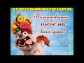 Доброе утро.Понедельник. Юмор.Для друзей 7