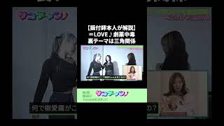 【振付師本人が解説】＜=LOVE ♩劇薬中毒＞裏テーマは三角関係 #サココレオ