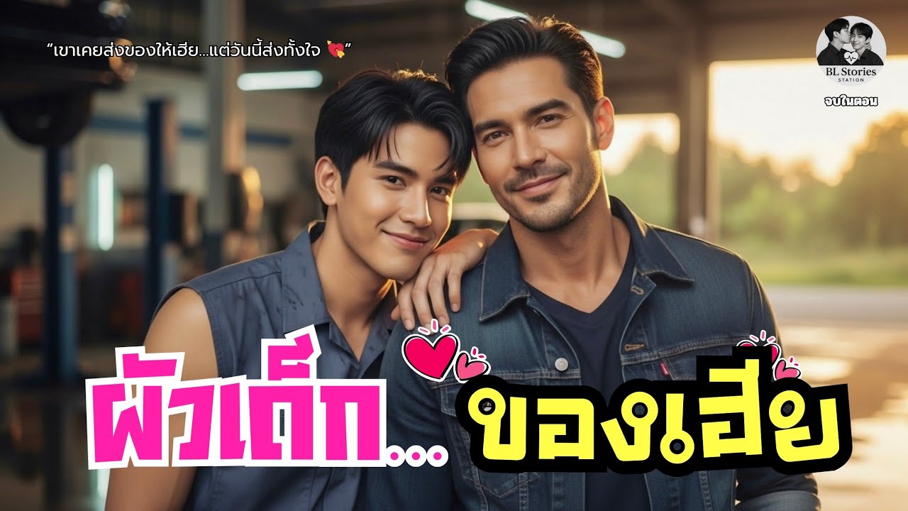 ผัวเด็กของเฮีย 💞 | นิยายเสียงวาย เรื่องรักต่างวัยที่ละลายหัวใจ | จบในตอน |  BL Stories Station