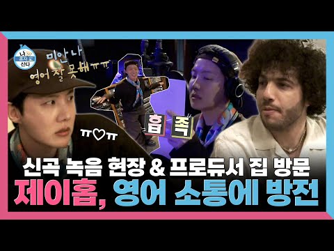 나혼자산다, 신곡 녹음부터 프로듀서 집 방문까지! 종일 영어로 소통하느라 진 빠진 제이홉 , MBC 250307 방송