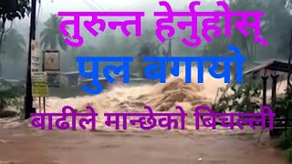 बाढीले  पुल बगायो || तुरुन्त हेर्नुहोस्  ||Flood In Nepal Today || kaligandaki ||Trishuli saptakoshi