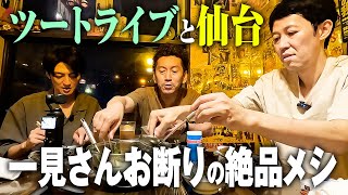 ツートライブと仙台で”一見さんお断り”の絶品メシ①【ベロベロ小籔】