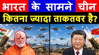 India vs China कौन ज्यादा ताक़तवर हैं? | India vs China Military Power in Hindi