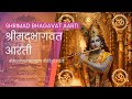 श्रीमद्भागवत आरती | Shrimad Bhagavat Aarti (Shuddha Path) | Meaning | Krishna Bhakti