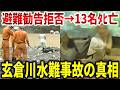 玄倉川水難事故はなぜ起きた?9割の人が知らない真相【ゆっくり解説】
