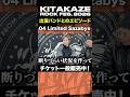 "04 Limited Sazabys" 「KITAKAZE ROCK FES. 2026 - 徹底解説 -」 #kitakaze