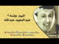 عبدالمجيد عبدالله ـ سعيد الحظ البوم جلسة ٣ البومات 