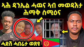 🔴ረኣዩ በሉ l ብዛዕባ ዳኒኤል ዝበሃል ዘሎ l መጭወይቲ ኣብ ኤርትራ #eritreanmovie #eritreanfilm #eritrean