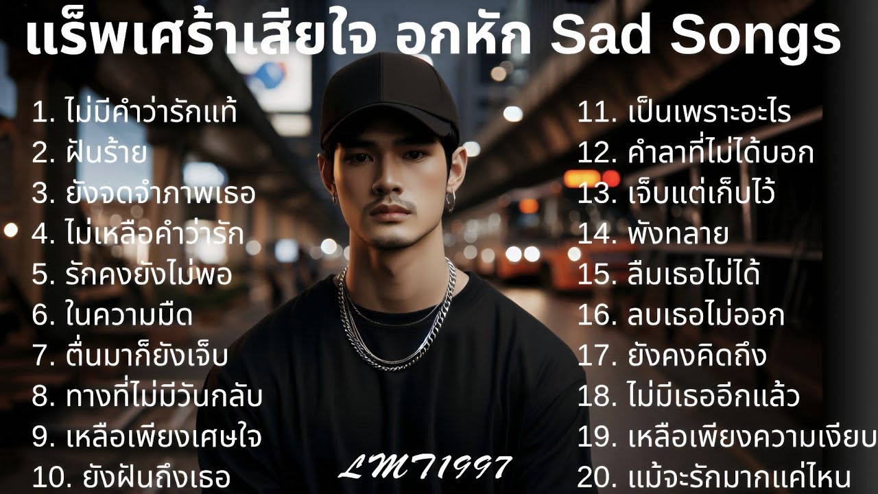 แร็พเศร้าอกหัก💔 ไม่มีคำว่ารักแท้  |17| Thai Sad Rap songs | Broken Heart Songs | เพลงแร็พไทย