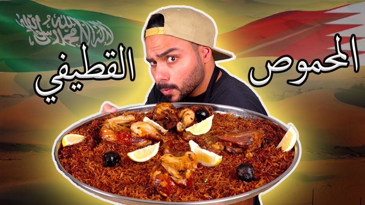 المحموص القطيفي على أصوولوو | تاكل اصابعك وراه 🤤 | Zainalkitchen