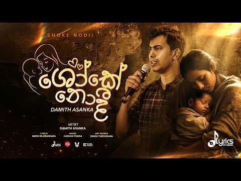 Shoke Nodi - Damith Asanka video thumbnail