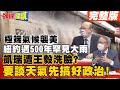 【頭條開講上集】極端氣候死的都窮人?紐約大淹水!地下室罹難人數激增!凱瑞談碳排!王毅堅持三條底線也得談!@頭條開講 20210903