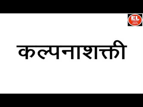 imagination/howtopronounce/kalpanashakti/कल्पनाशक्ती