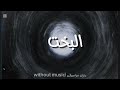 اغنية البخت ويجز  بدون موسيقى  نجومي