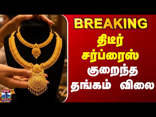 திடீர் சர்ப்ரைஸ் - இன்று தங்கத்தின் விலை குறைந்தது