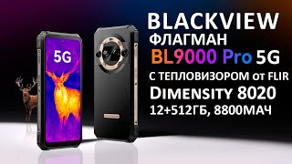 НОВИНКА 🔥Blackview BL9000 Pro 5G - ПРОЧНЫЙ ФЛАГМАН С ТЕПЛОВИЗОРОМ от FLIR 12+512ГБ,Dimensity8020