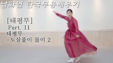 Thumbnail of [#한국무용]한영숙류태평무 총정리 ㅣPart.11 도살풀이 몰이.2ㅣ이 영상보면 태평무 춤, 장단 마스터 합니다.ㅣ남화연한국무용배우기//Korea Dance Training