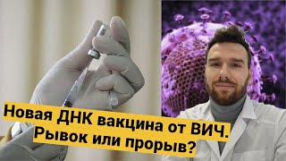 Новая ДНК вакцина от ВИЧ. Подробности о ДНК вакцине из Китая.