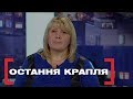 ОСТАННЯ КРАПЛЯ. Стосується кожного. Ефір від 25.09.2019