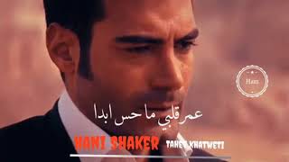 هاني شاكر - تاهت خطوتي