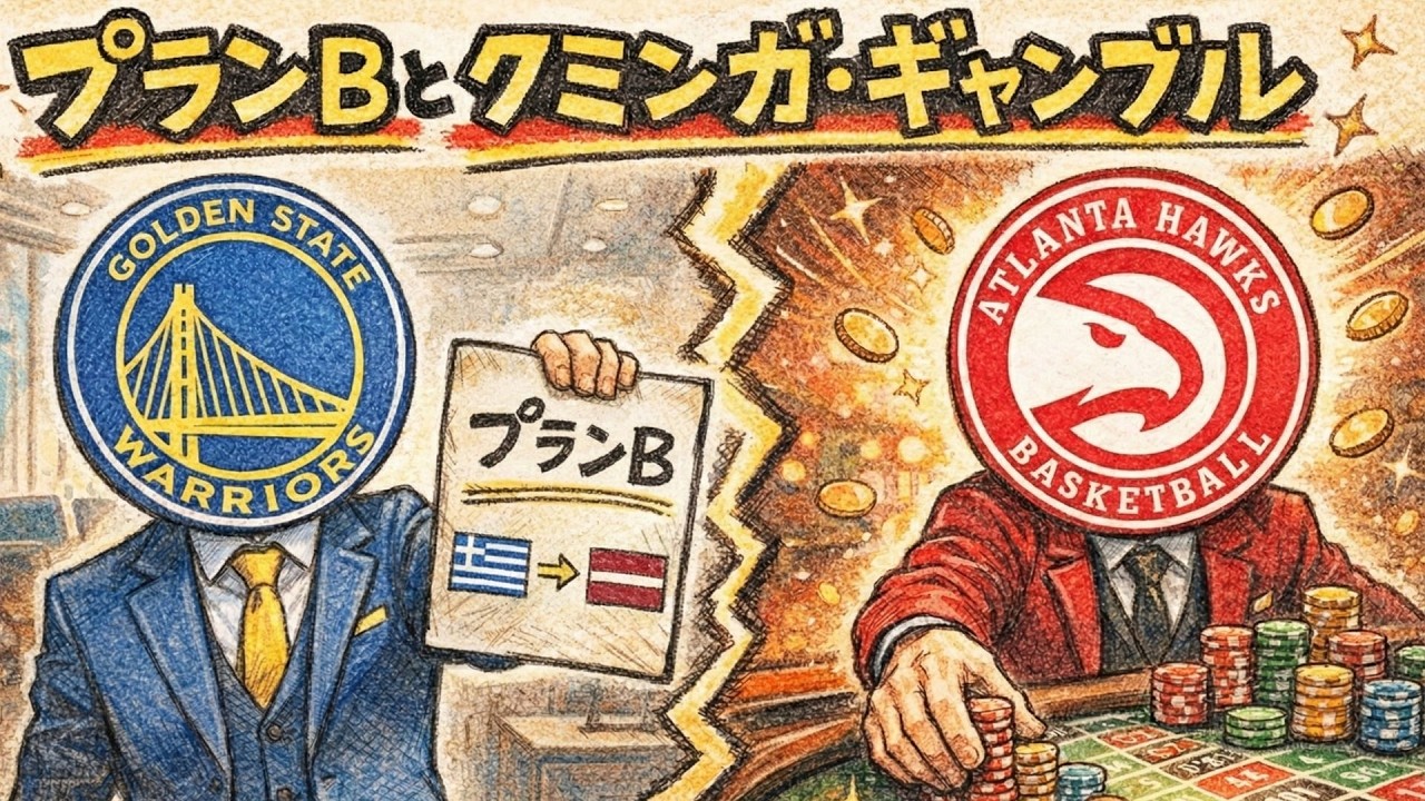 王朝継続？そしてホークスはカジノへ向かう。GSWとATLのトレードについて