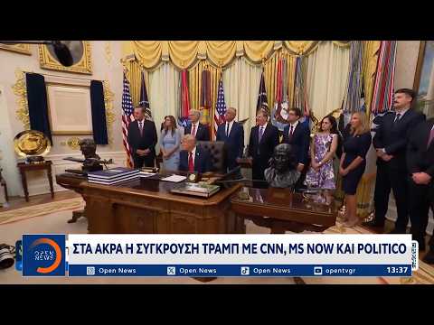 Στα άκρα η σύγκρουση Τραμπ με CNN, MS NOW και Politico