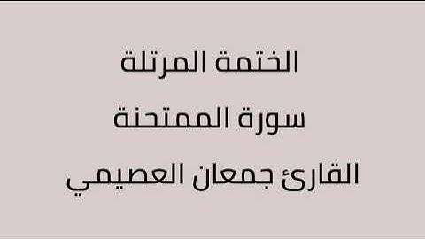 سورة الممتحنة القارئ جمعان العصيمي