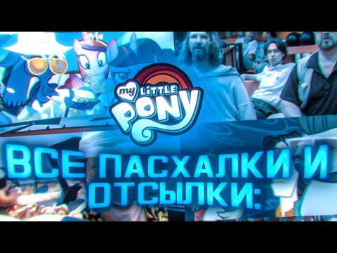 Видео: МОМЕНТЫ MY LITTLE PONY ПОНЯТНЫЕ ТОЛЬКО ВЗРОСЛЫМ (часть 2)