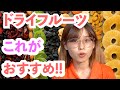 【ドライフルーツ】栄養価の高いランキング！