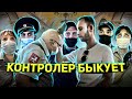 КОНТРОЛЕР БЫКУЕТ / КОНТРОЛЕР КИДАЕТСЯ / БОРЗЫЙ МЕНТ / СПАС ЛЮДЕЙ ОТ ШТРАФА / ШТРАФ В МЕТРО