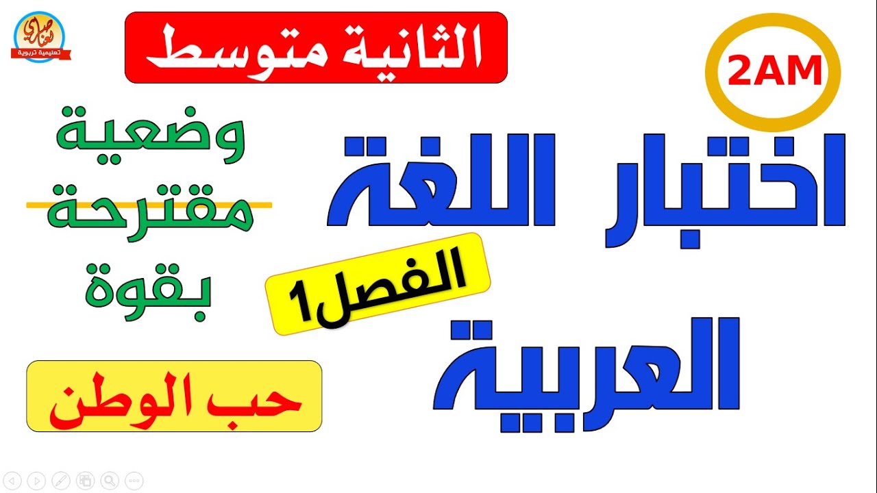 اختبار الفصل الأول في اللغة العربية السنة الثانية متوسط