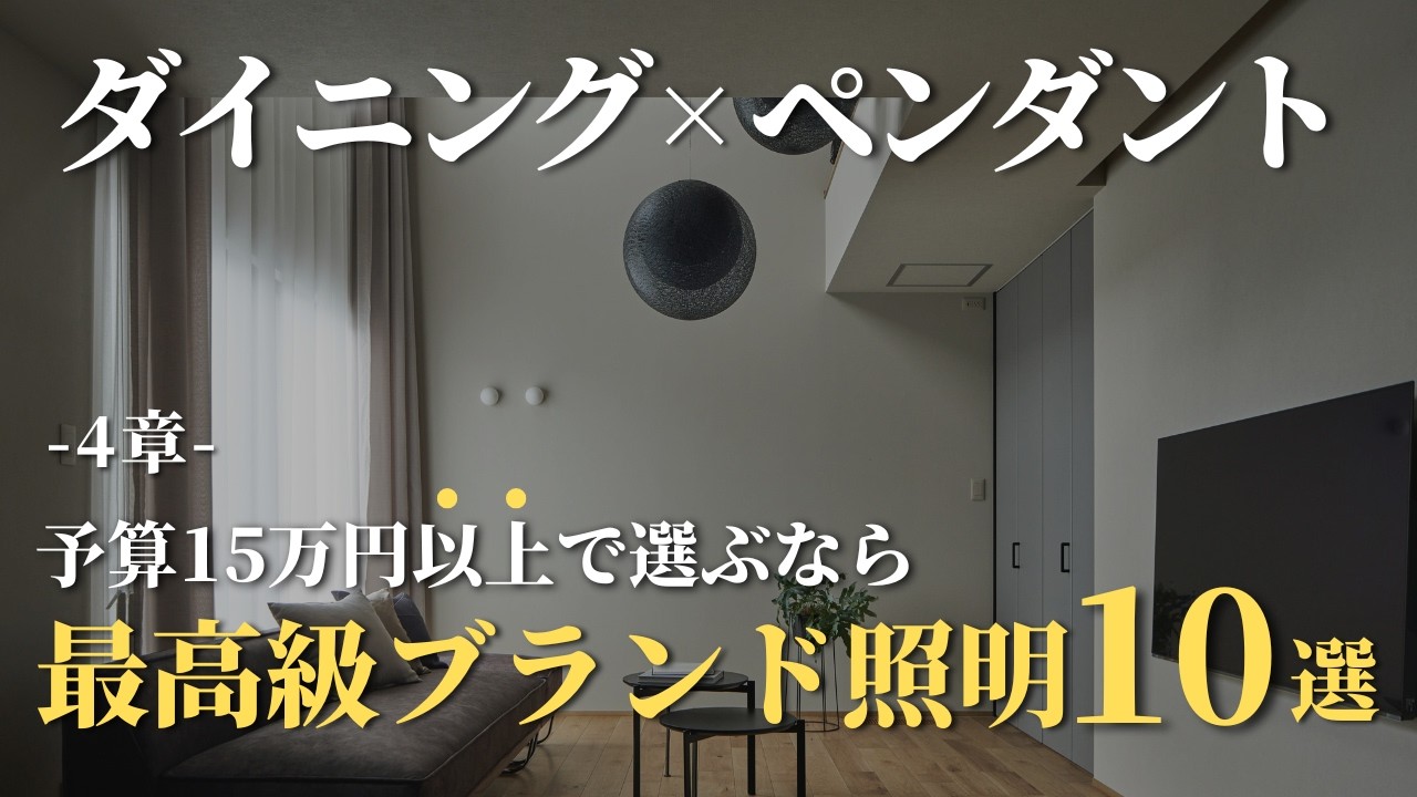 4章】15万円以上でおしゃれで日本の住宅にも合うペンダントライト10選 