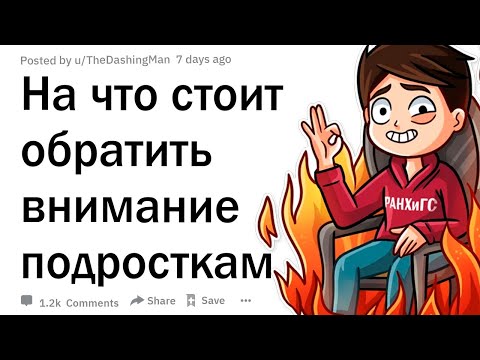 На что действительно должны обратить внимание подростки, которым скоро исполнится 18 лет?