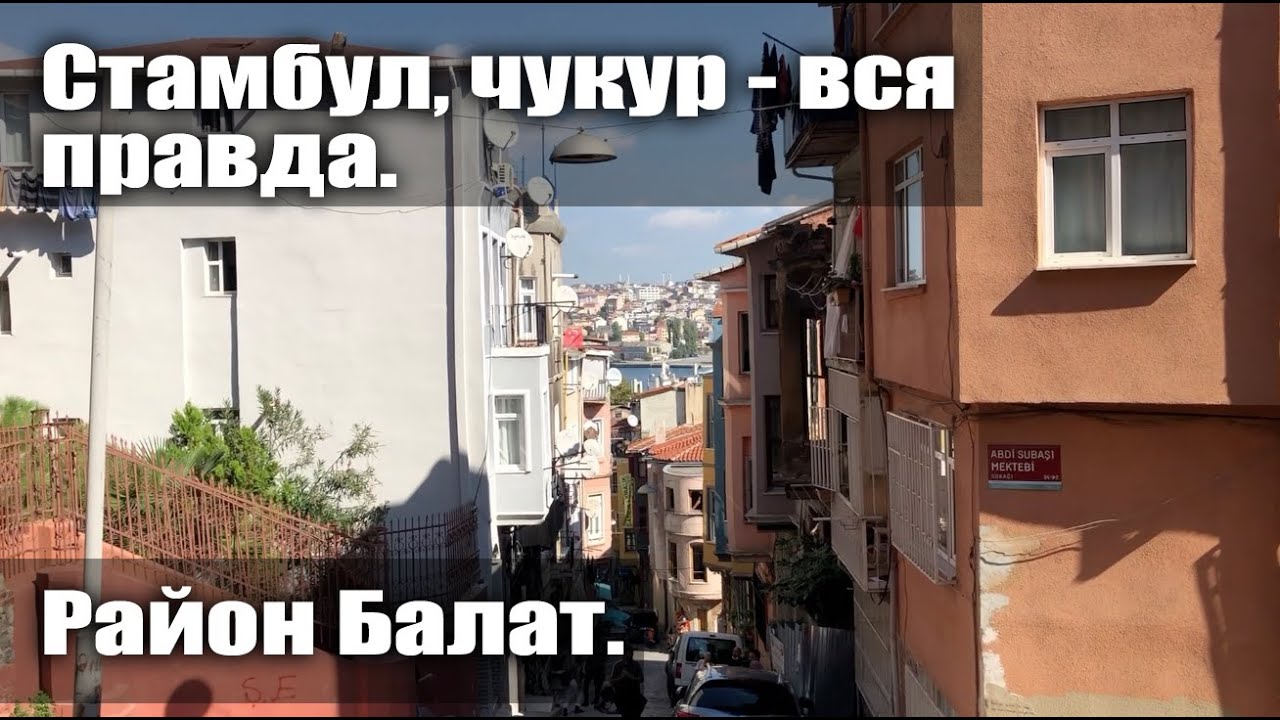 Чукур район стамбула Чукур район стамбула