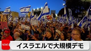 イスラエルで数万人参加の抗議デモ ネタニヤフ首相の退陣求める（2024年4月1日）