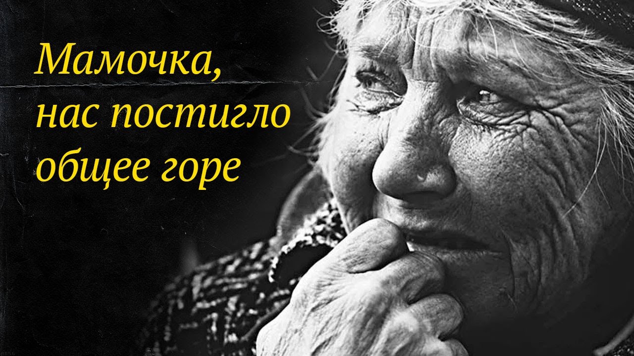 Общее горе