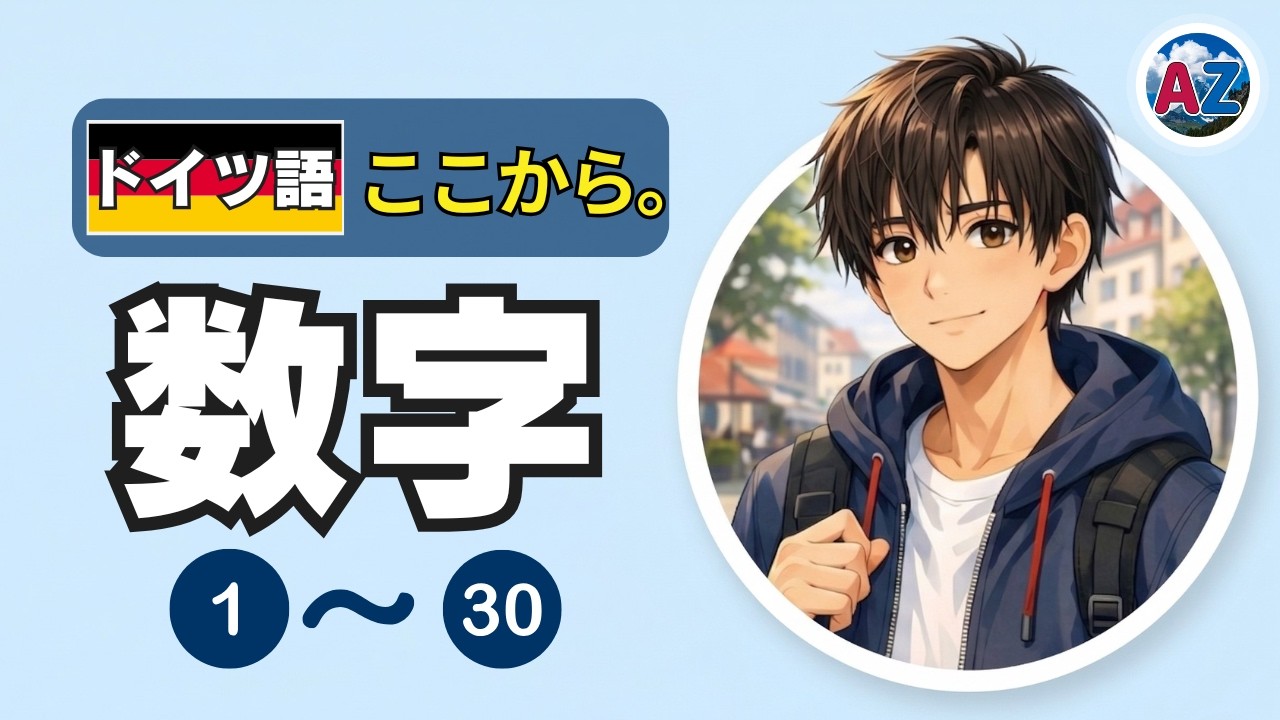 覚えるのは14個だけ！ドイツ語の数字1〜30｜丸暗記なしでOK【ドイツ語、ここから。】