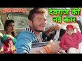 Devrajs new car bundeli short film devrajs naee kaar bundeli sort film kunwarpura comedy