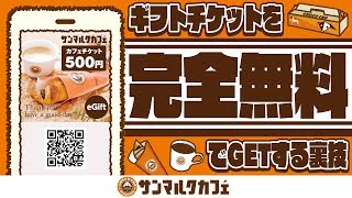 【実践！】サンマルクカフェのギフトチケットを完全無料でGETする裏ワザ