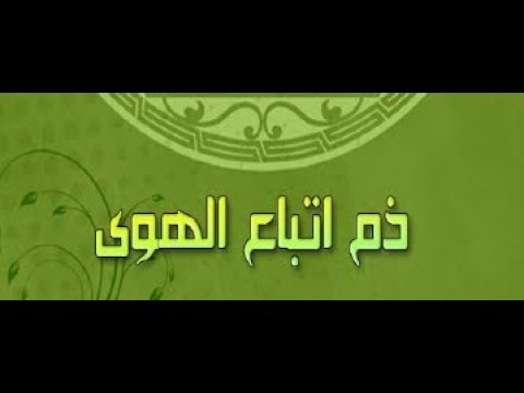 ذم اتباع الهوى للشيخ عز الدين رمضاني حفظه الله