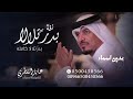 زفة بدر تلالا بين جمع الغنادير عايل القطري 2025 النسخه كامله بدون اسامي لطلب الزفه