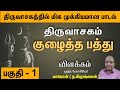 திருவாசகம் I பகுதி 1-3: முக்கிய பாடல்கள் மற்றும் அருளிய திருப்பெருந்துறை | முழுமையான விளக்கம் 🎶