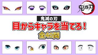【鬼滅クイズ】目からキャラを当てろ！～全40問～ screenshot 3
